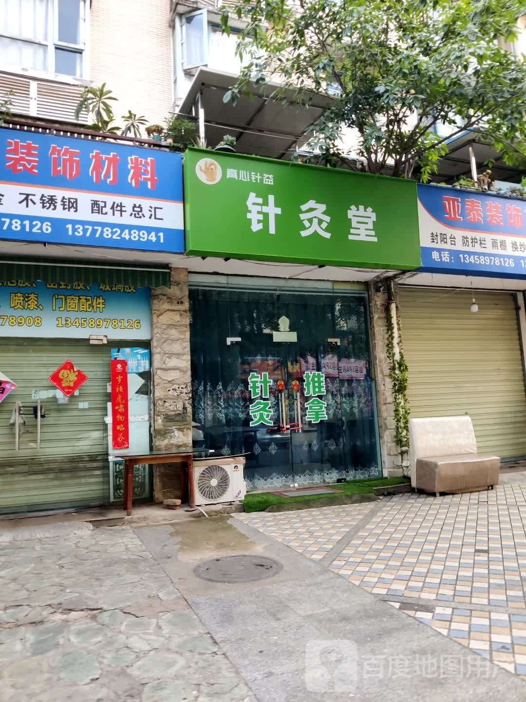 真心针益针灸堂