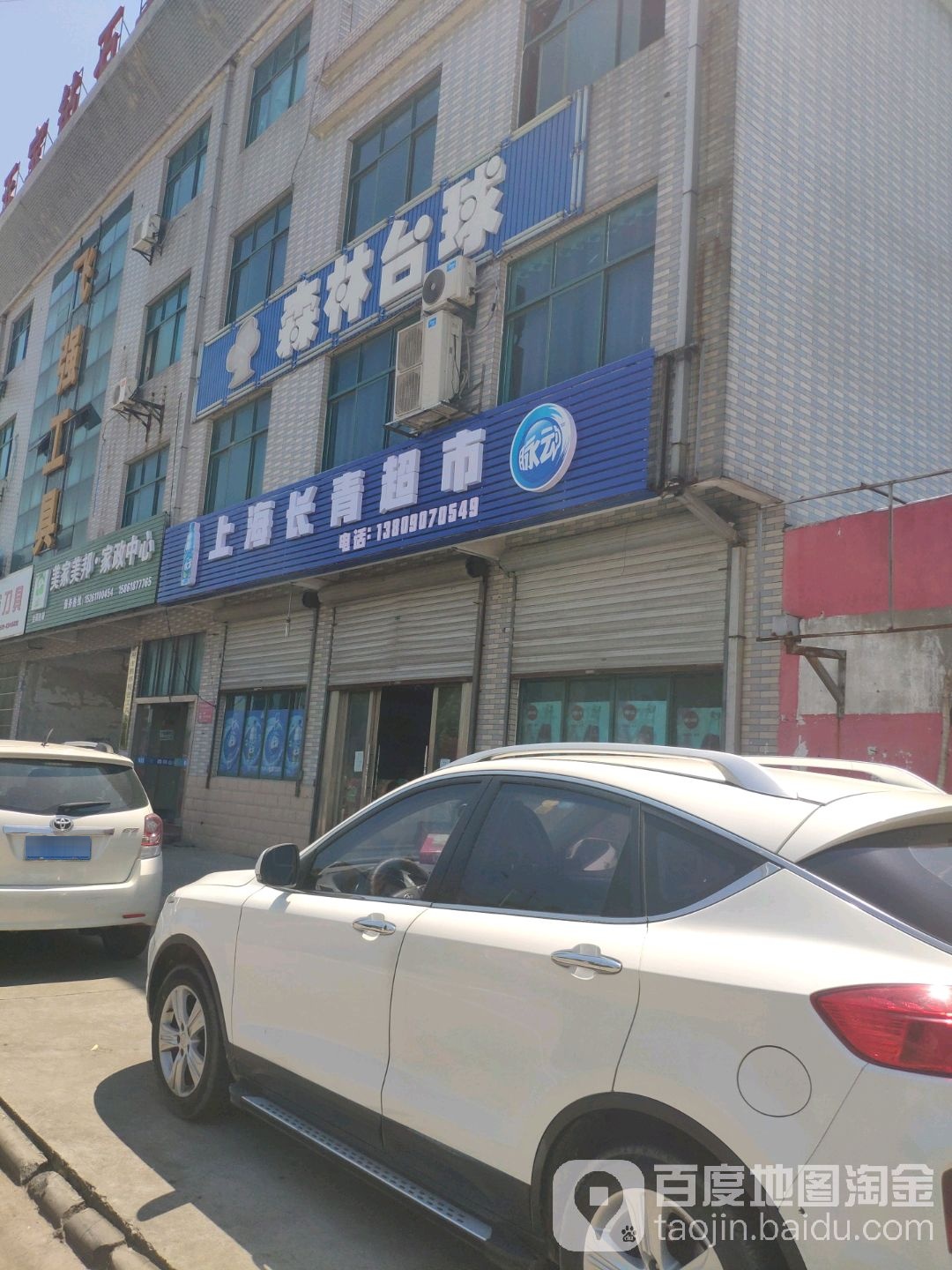 上海长青超市