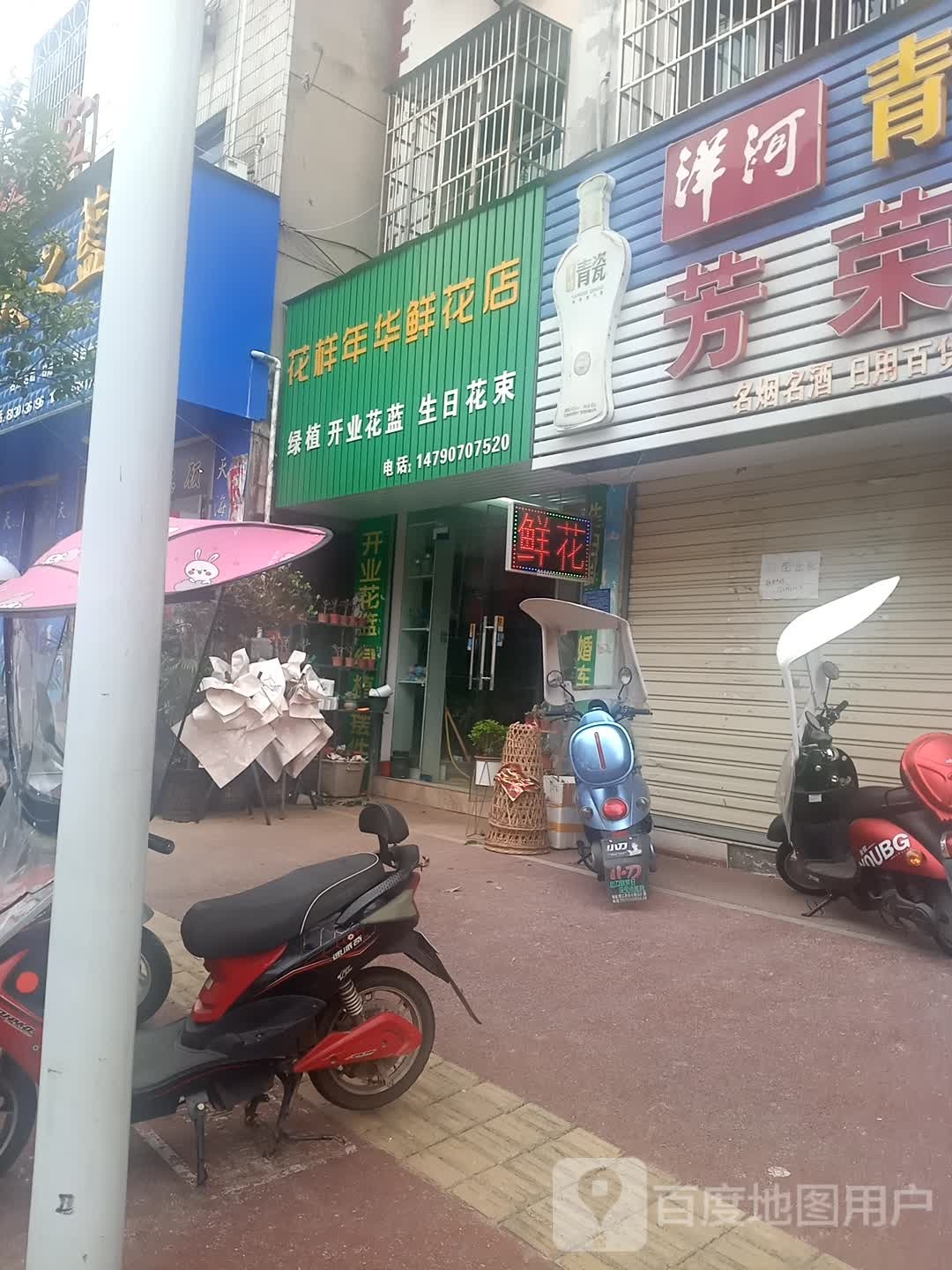 花样嘉年鲜花店
