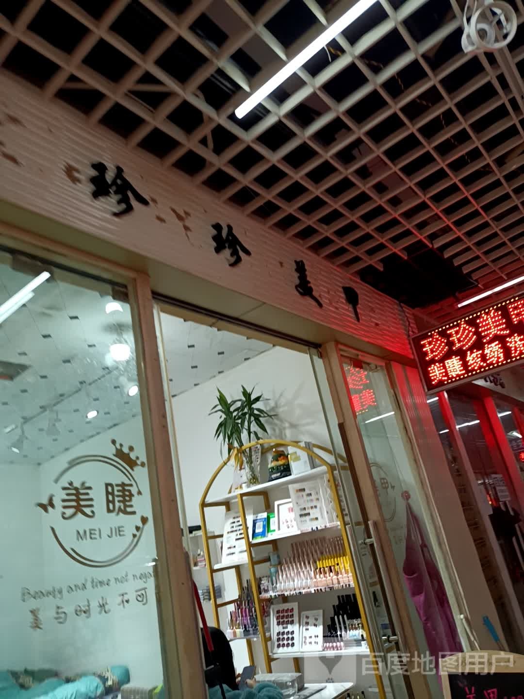 珍珍没甲(恒丰时代广场店)