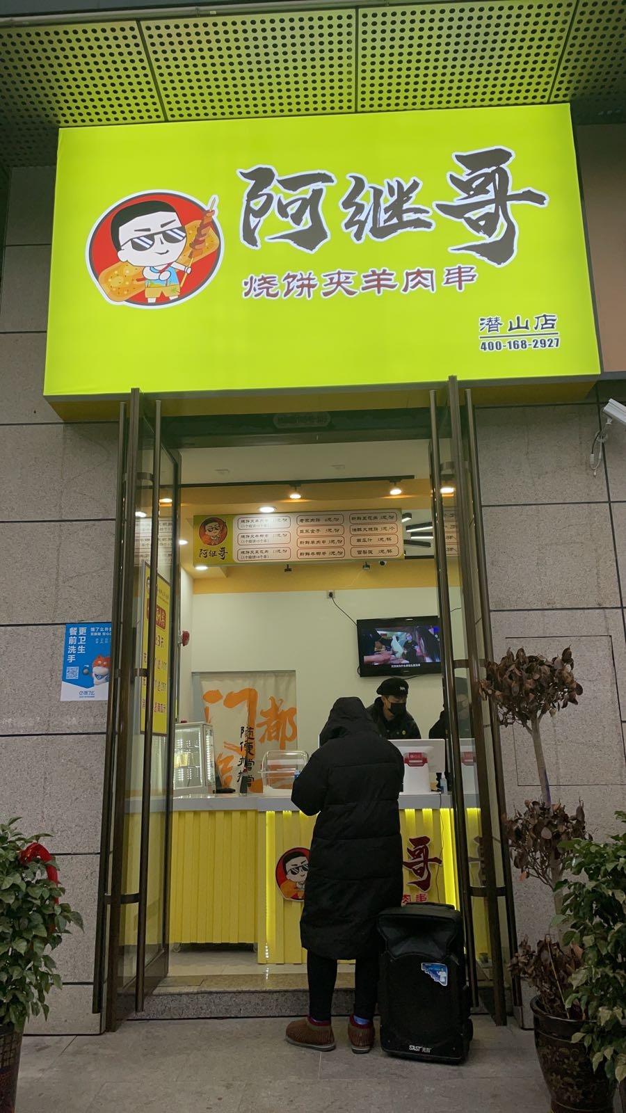 阿继哥烧饼夹肉肉串(潜山蓝鼎店)