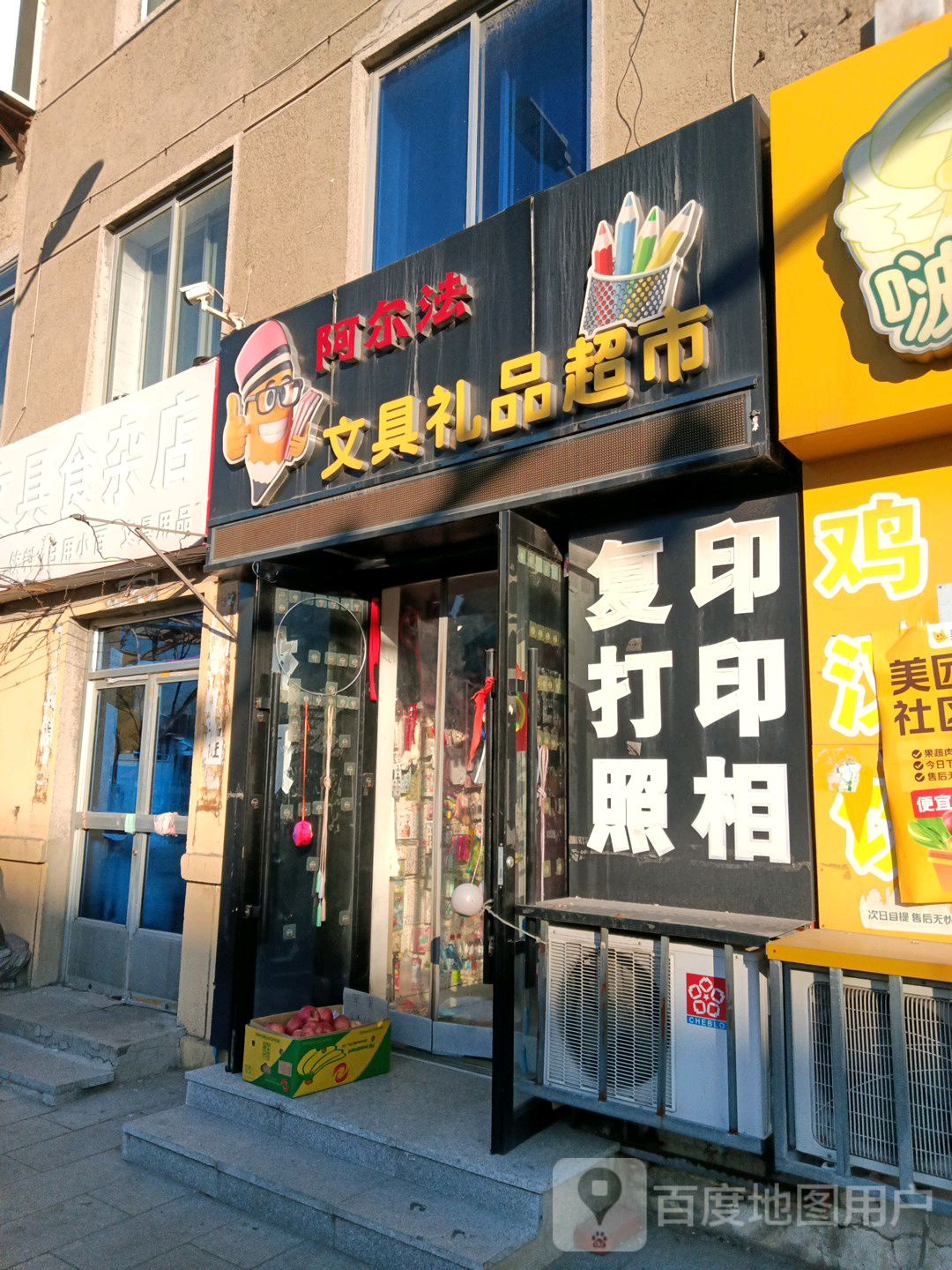 阿尔法文具礼品超市