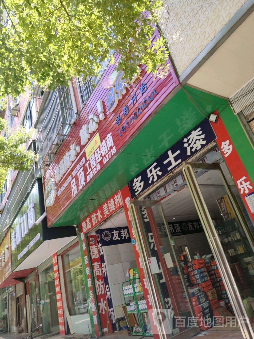 永城市德高防水(兴业街店)