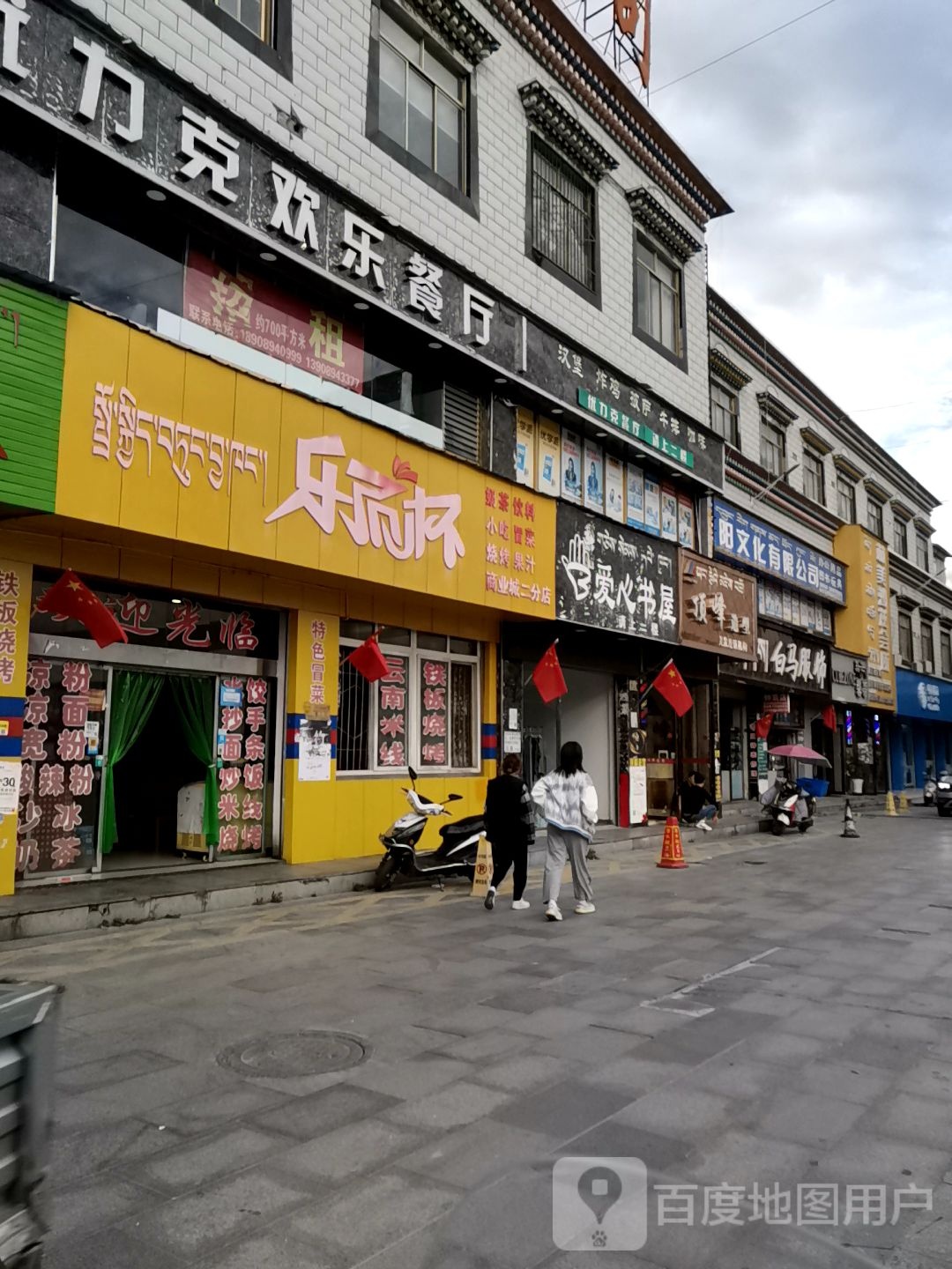 爱心书屋(林芝商业城店)