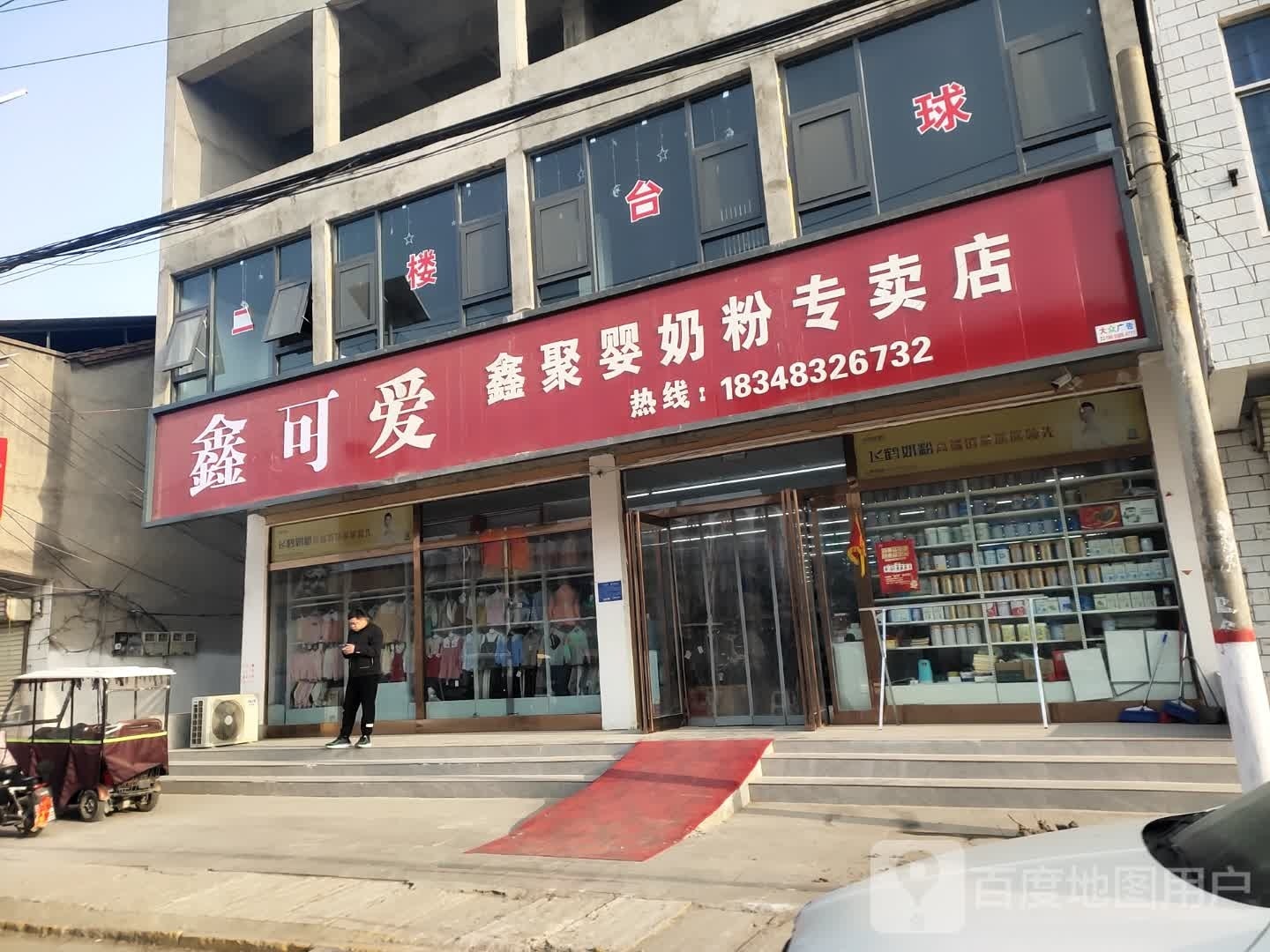 沈丘县冯营镇鑫聚婴奶粉专卖店(文昌大道店)