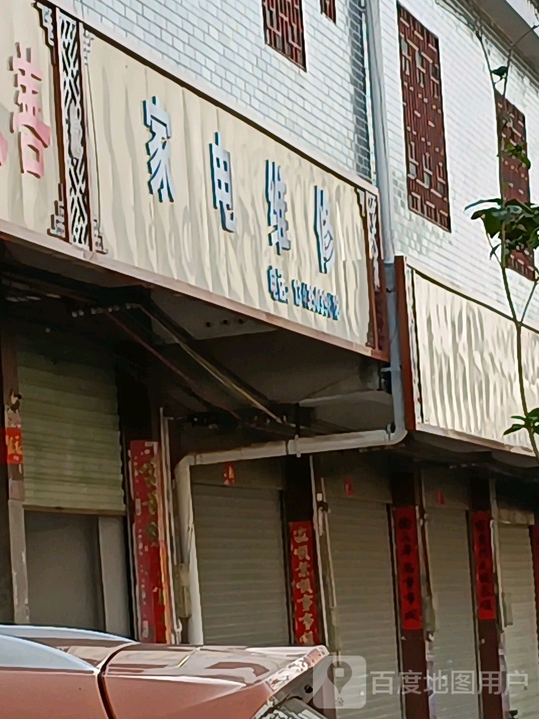 家电维休