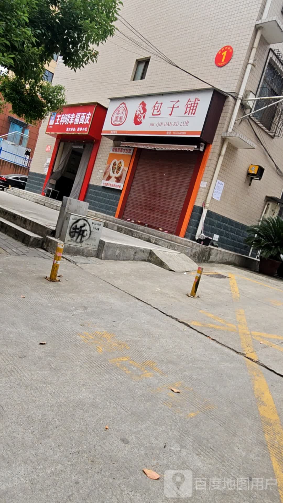 秦汉圐圙包子铺(体育场店)