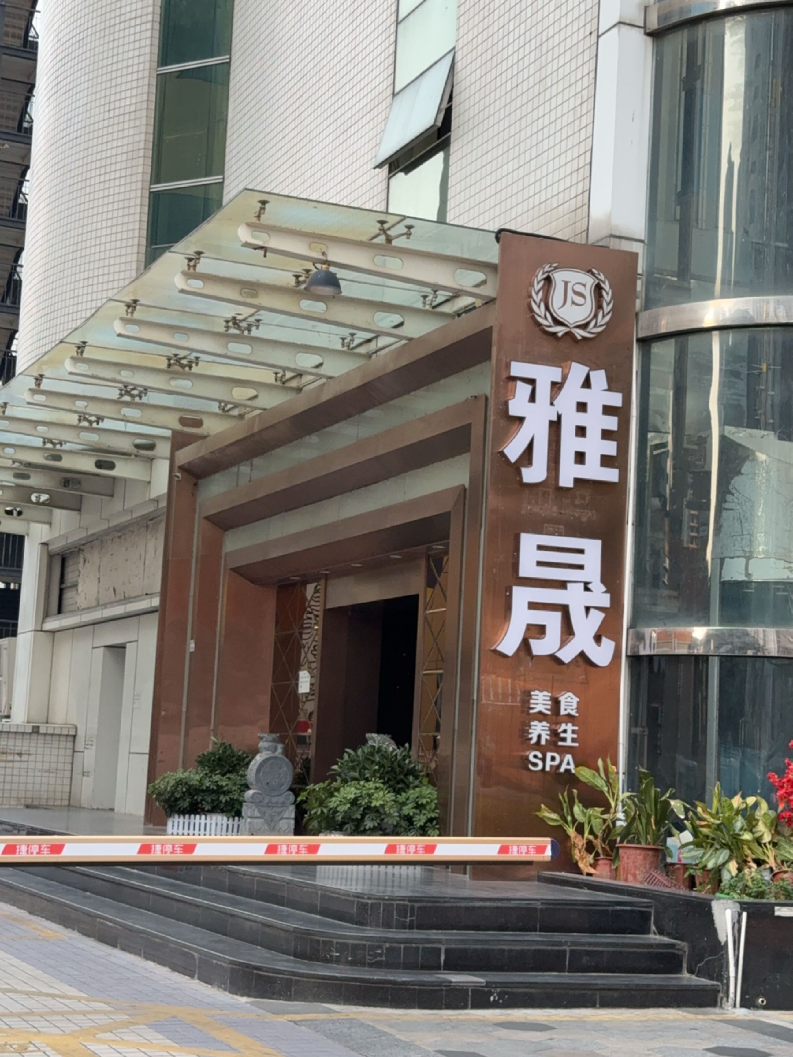 雅晟美食养生SPA(爵士大厦C座店)