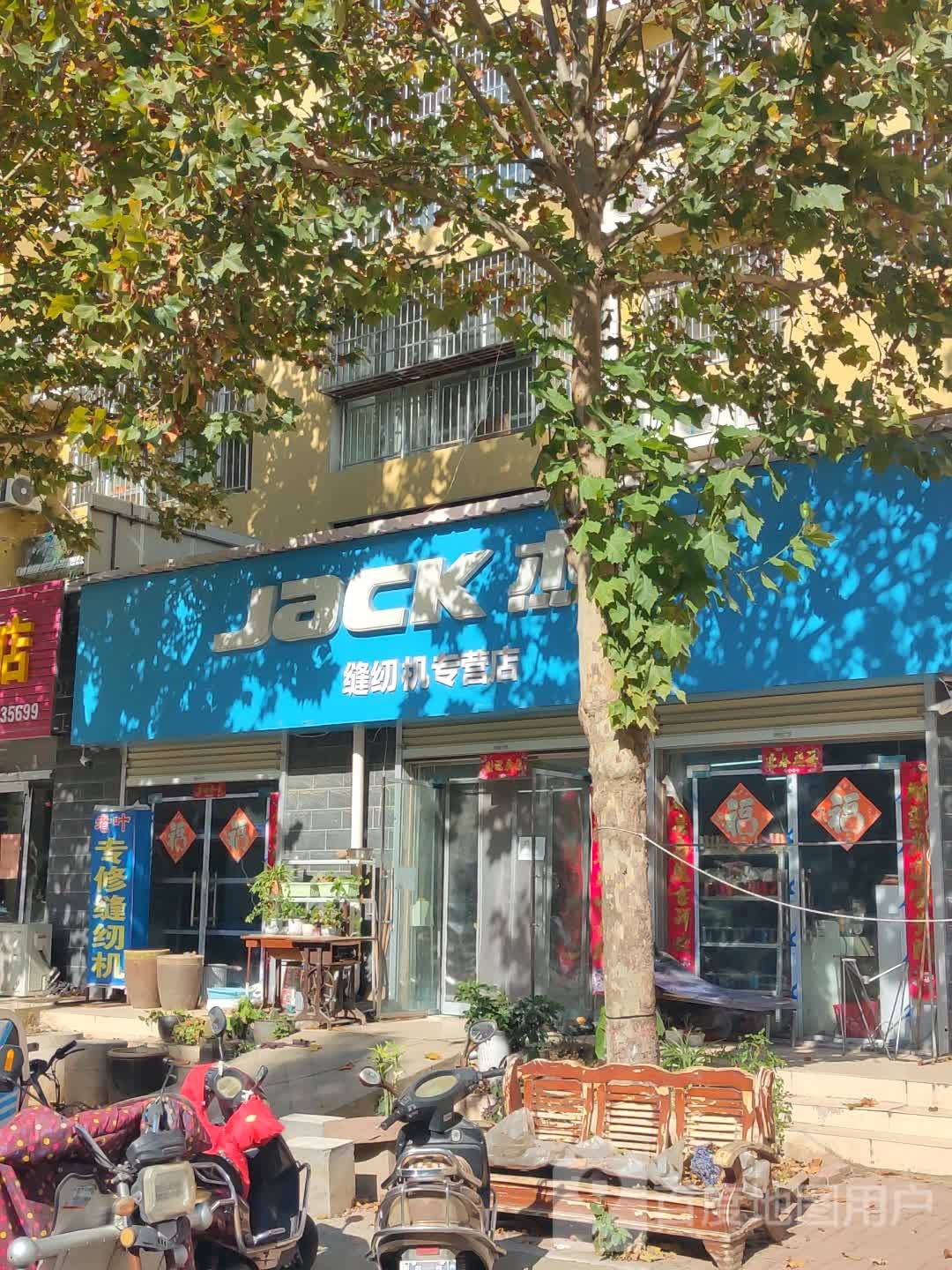 新郑市辛店镇杰克缝纫机专营店