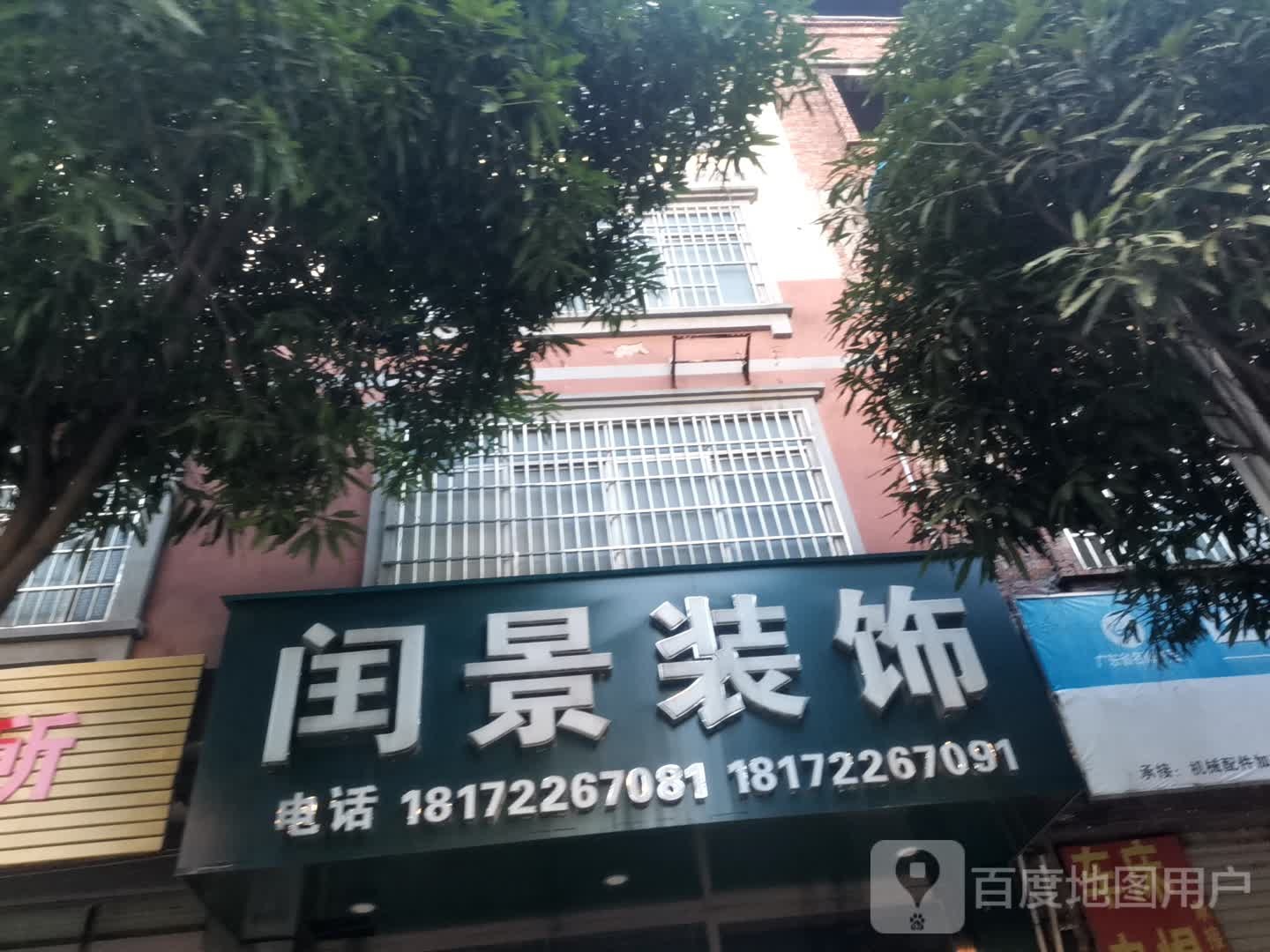 闰景装饰