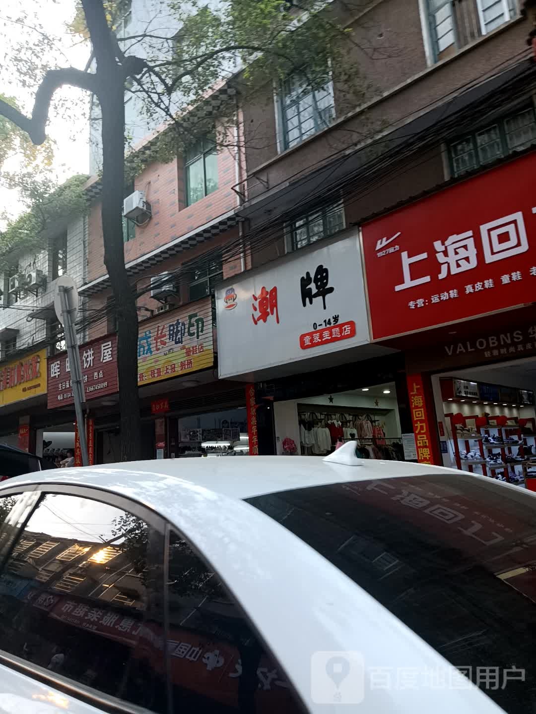 潮牌童装店主题店(双石大道店)