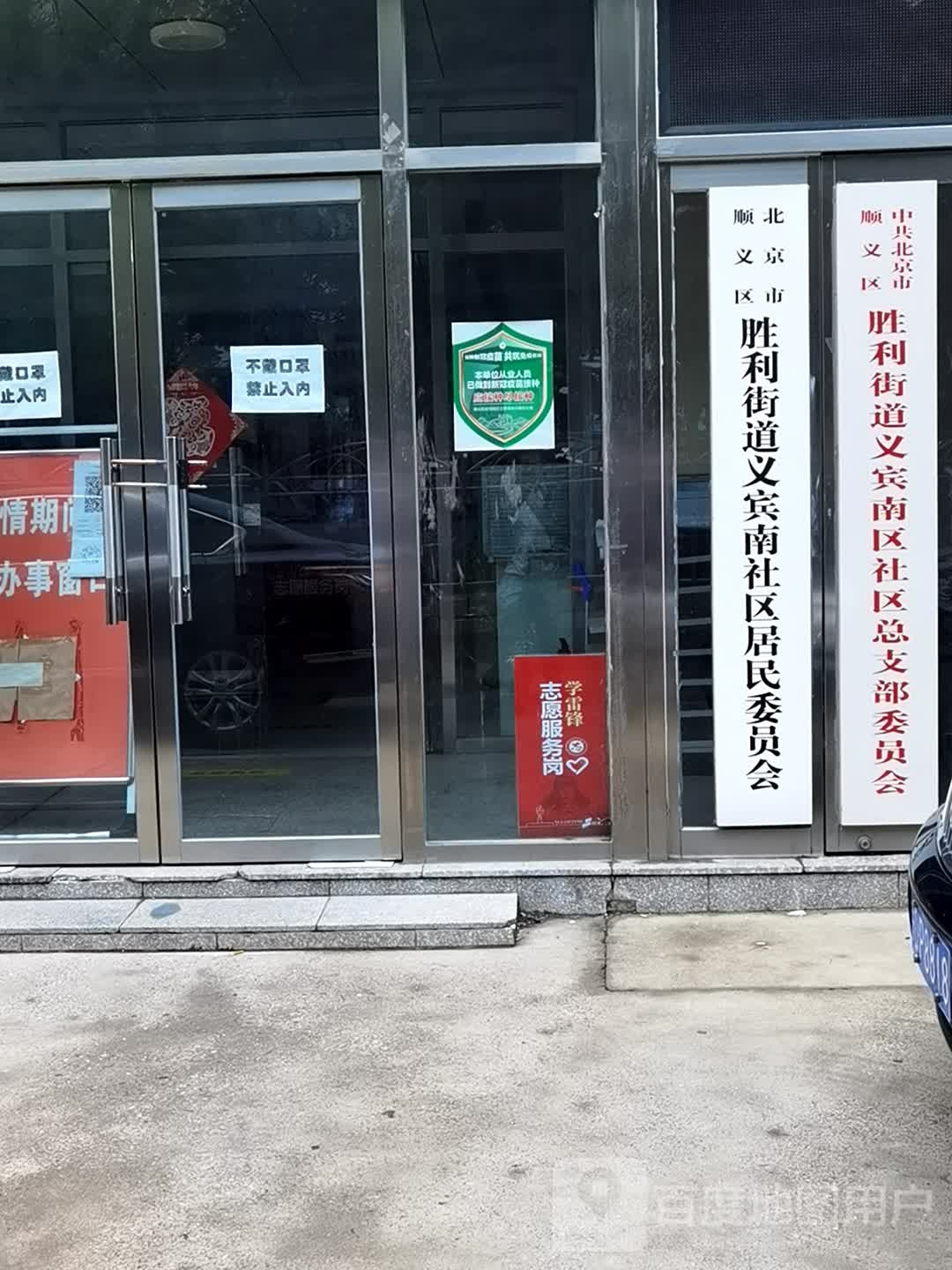 北京市顺义区胜利街道