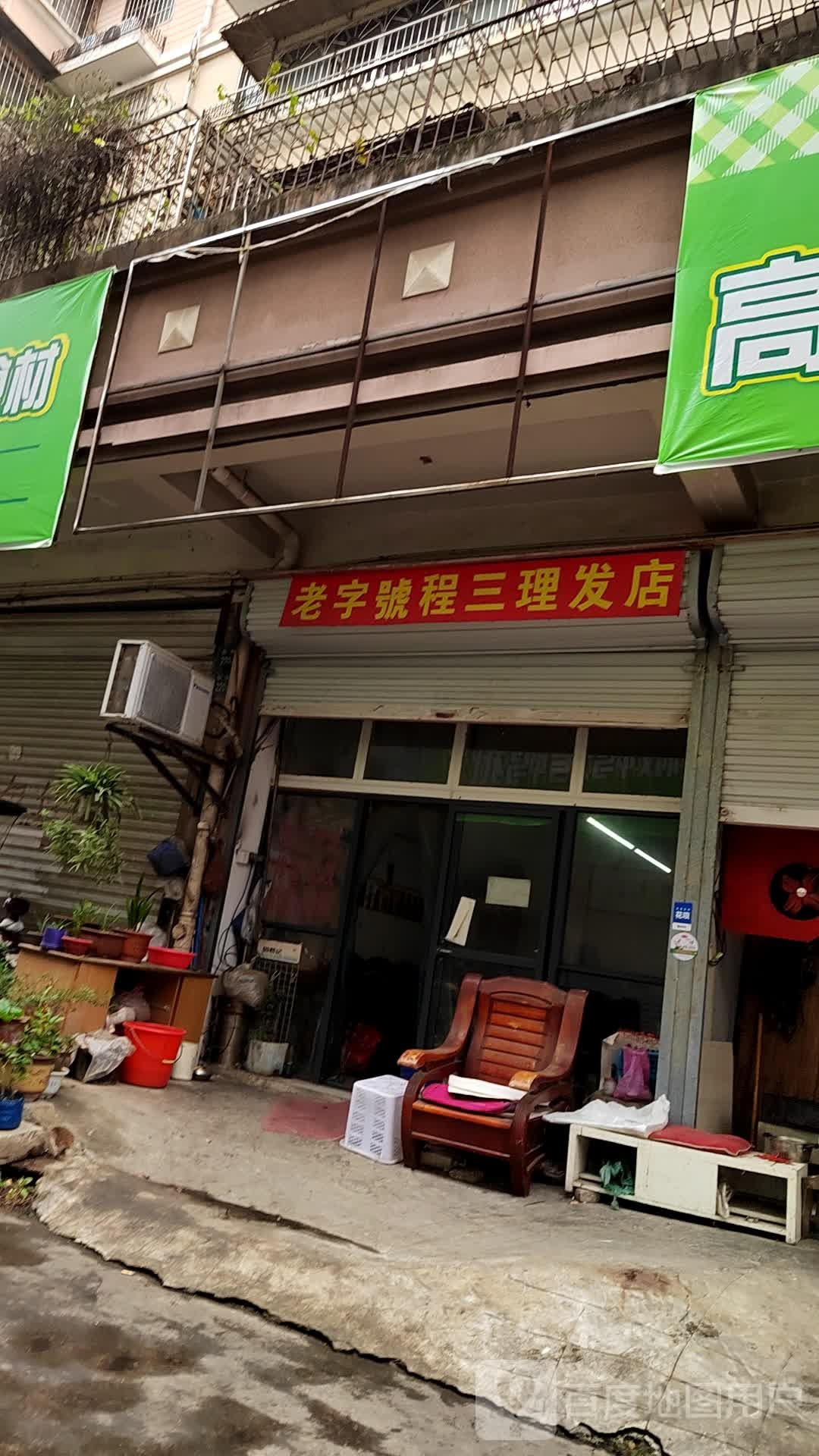 老字号程三理发店店