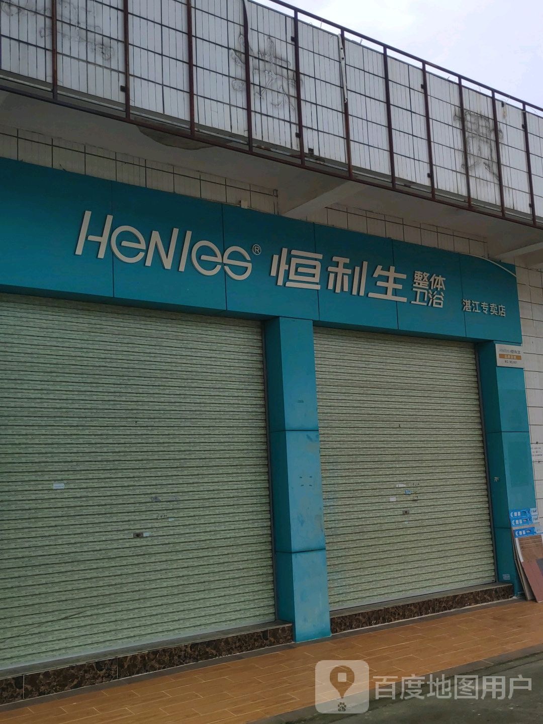 恒利生整体卫浴(湛江专卖店)