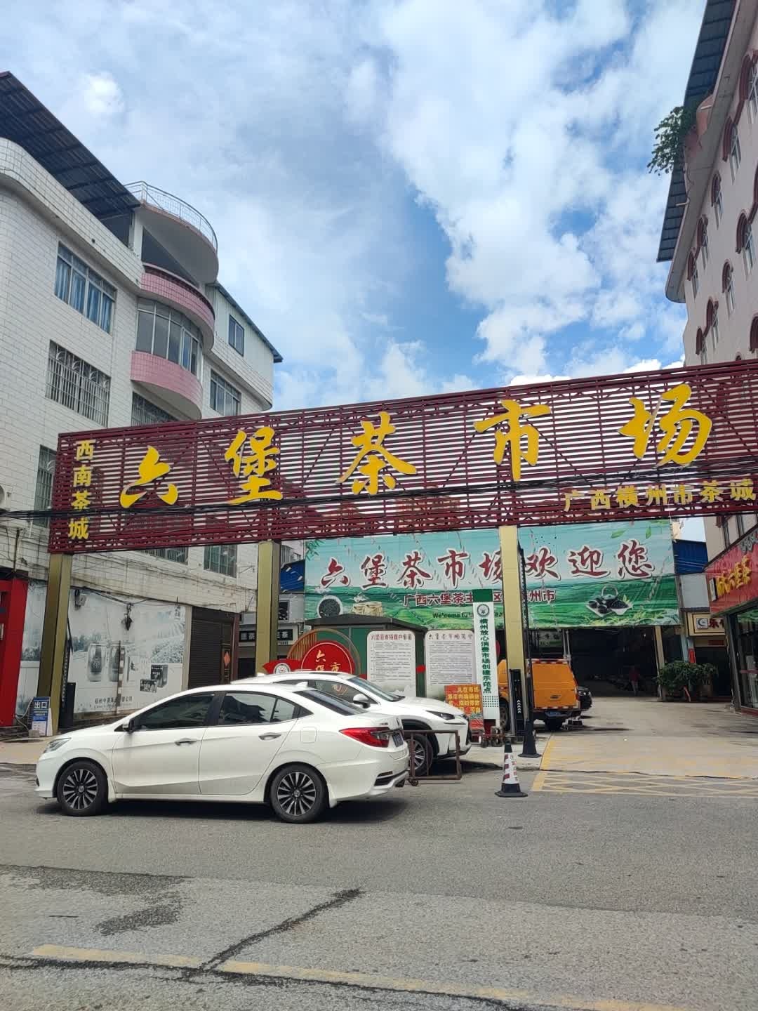 西南茶城六堡茶市场