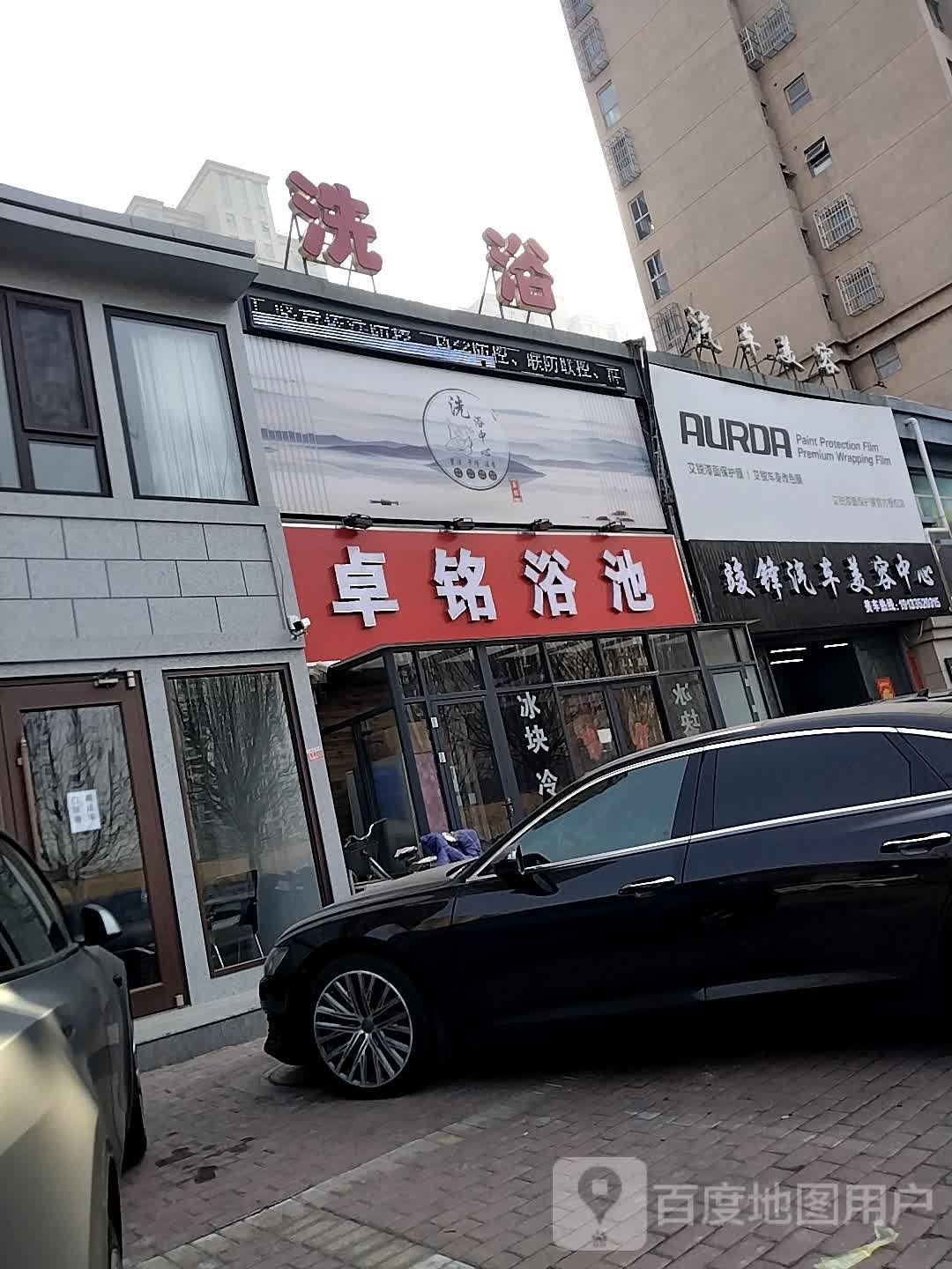 卓铭浴池