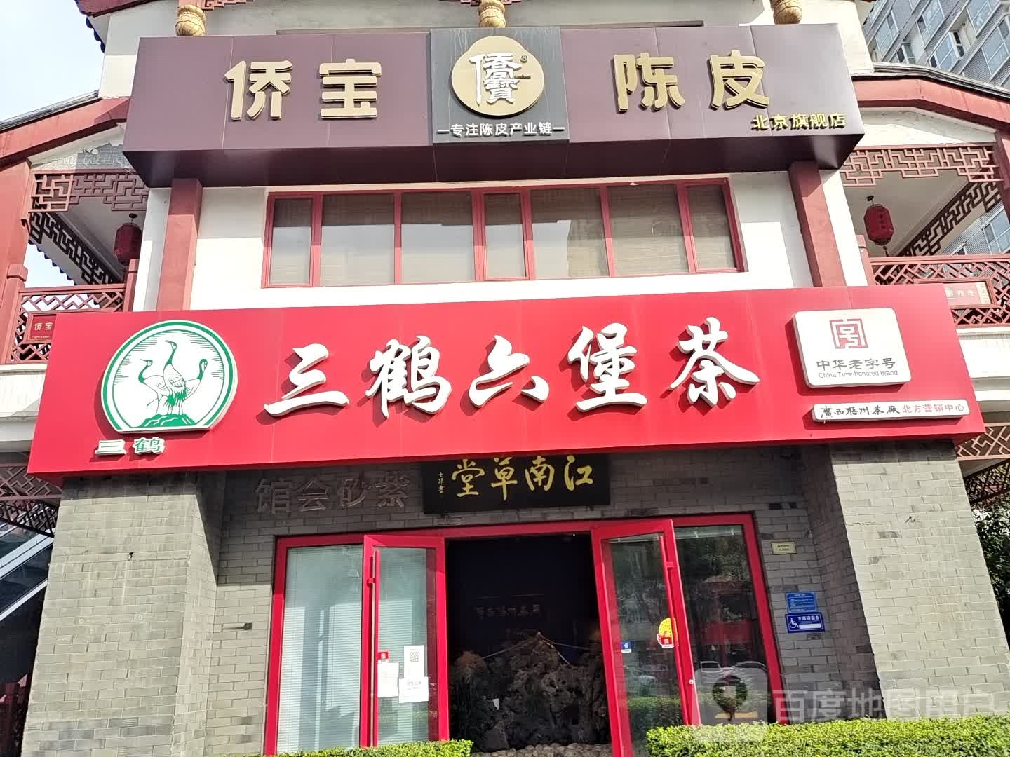 侨宝陈皮(茶马街店)