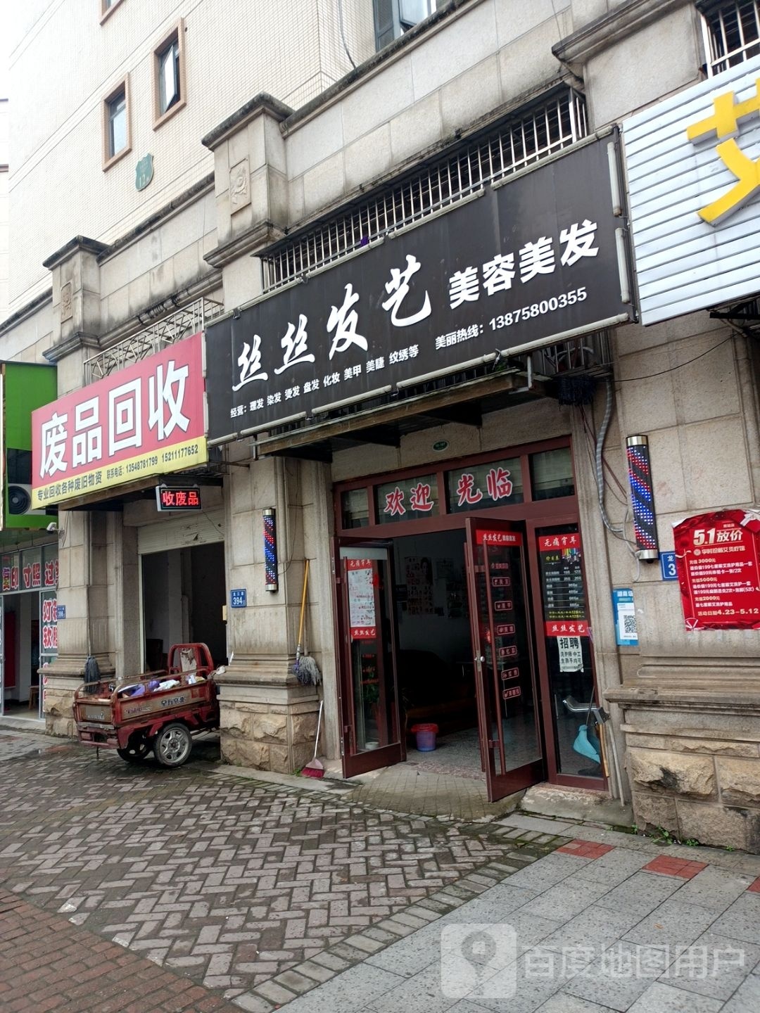 废品回收