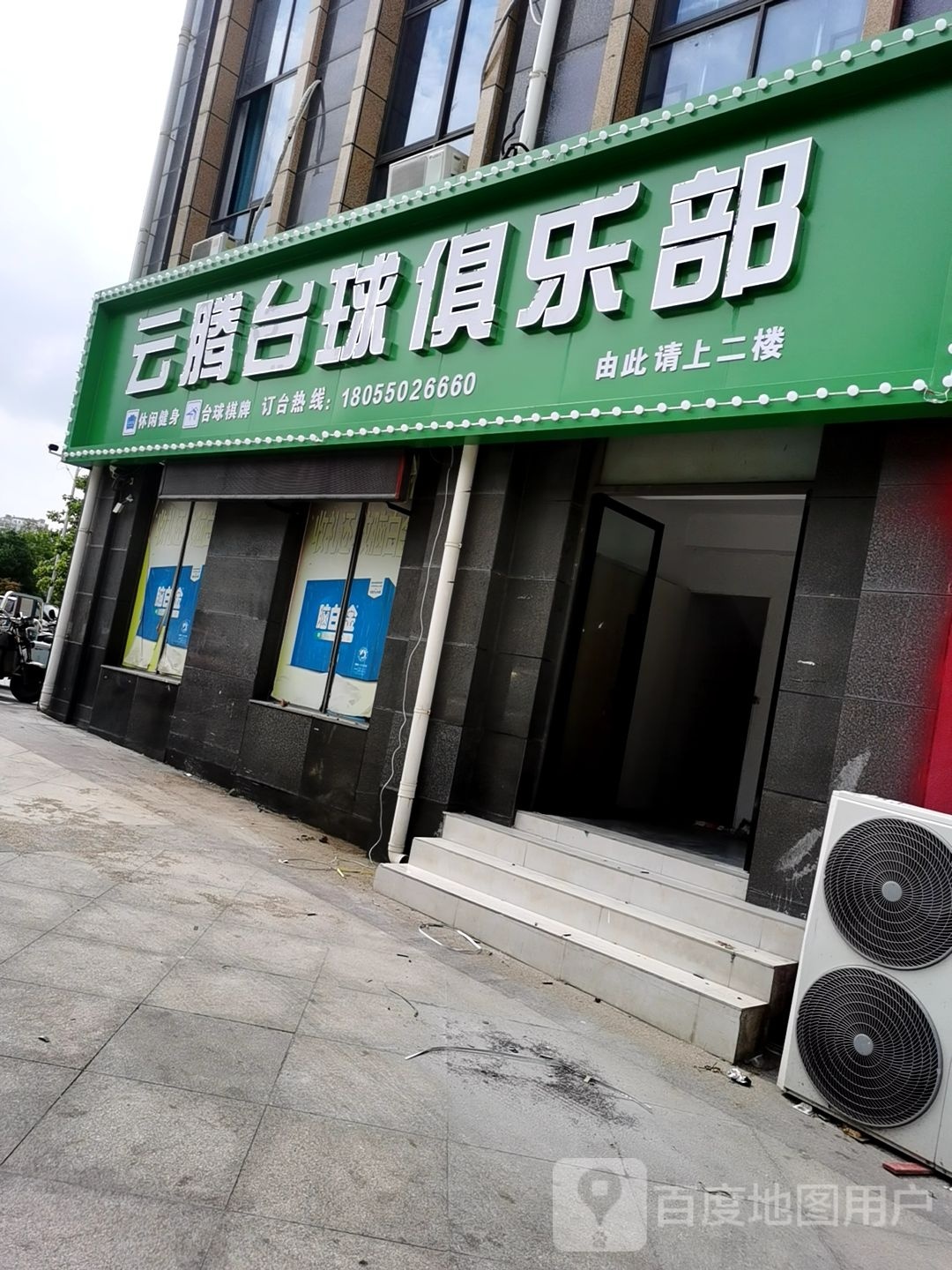 云腾台球俱乐部0