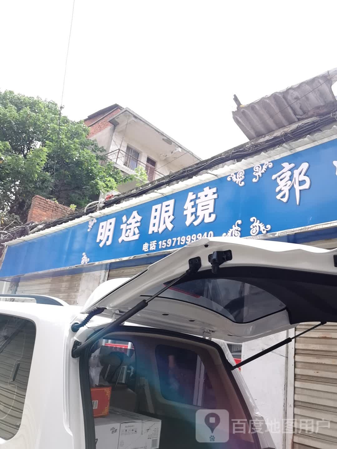 明图眼镜(沔阳大道北三巷店)