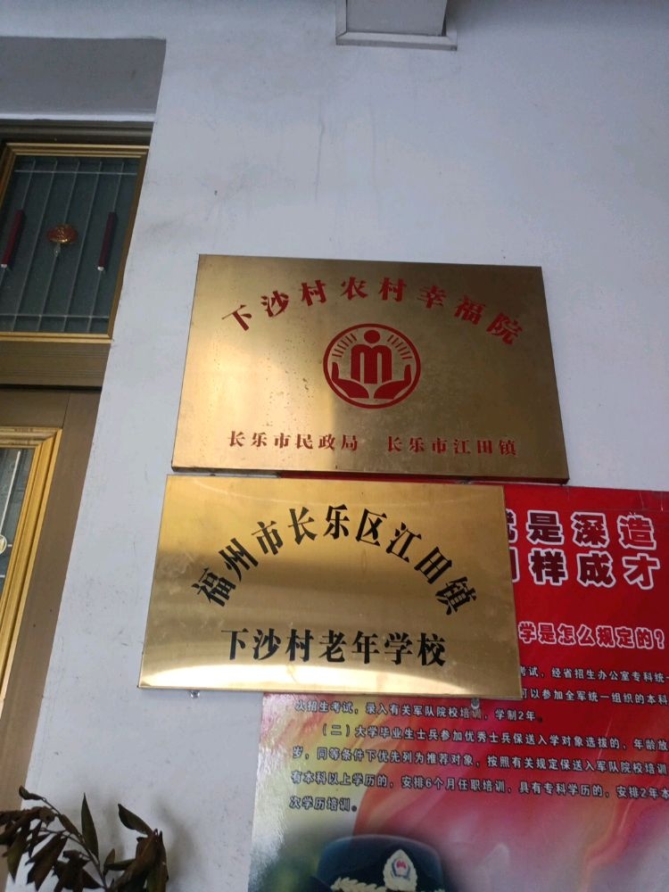 福建省福州市长乐区江田镇下沙村农村幸福院