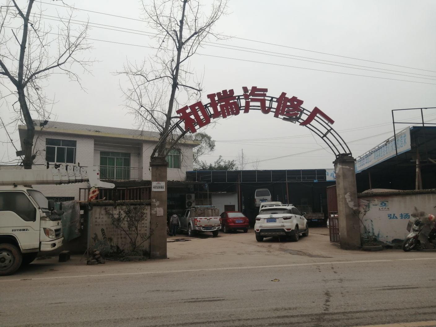 和瑞汽修厂