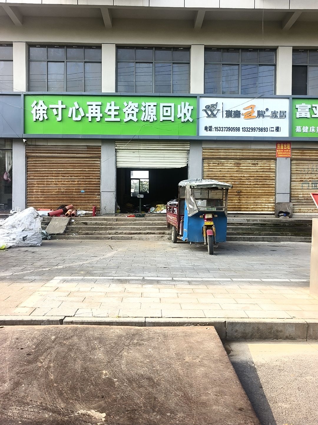 徐寸心再生资源回收