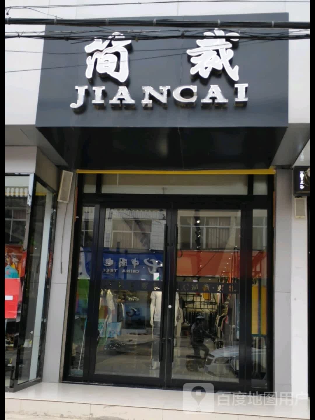 简裁