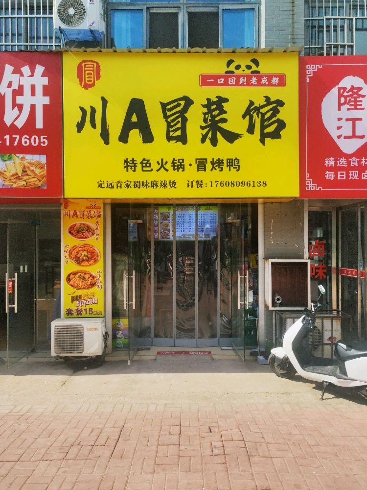 川A冒菜馆·特色火锅·冒烤鸭(盛世新城店)