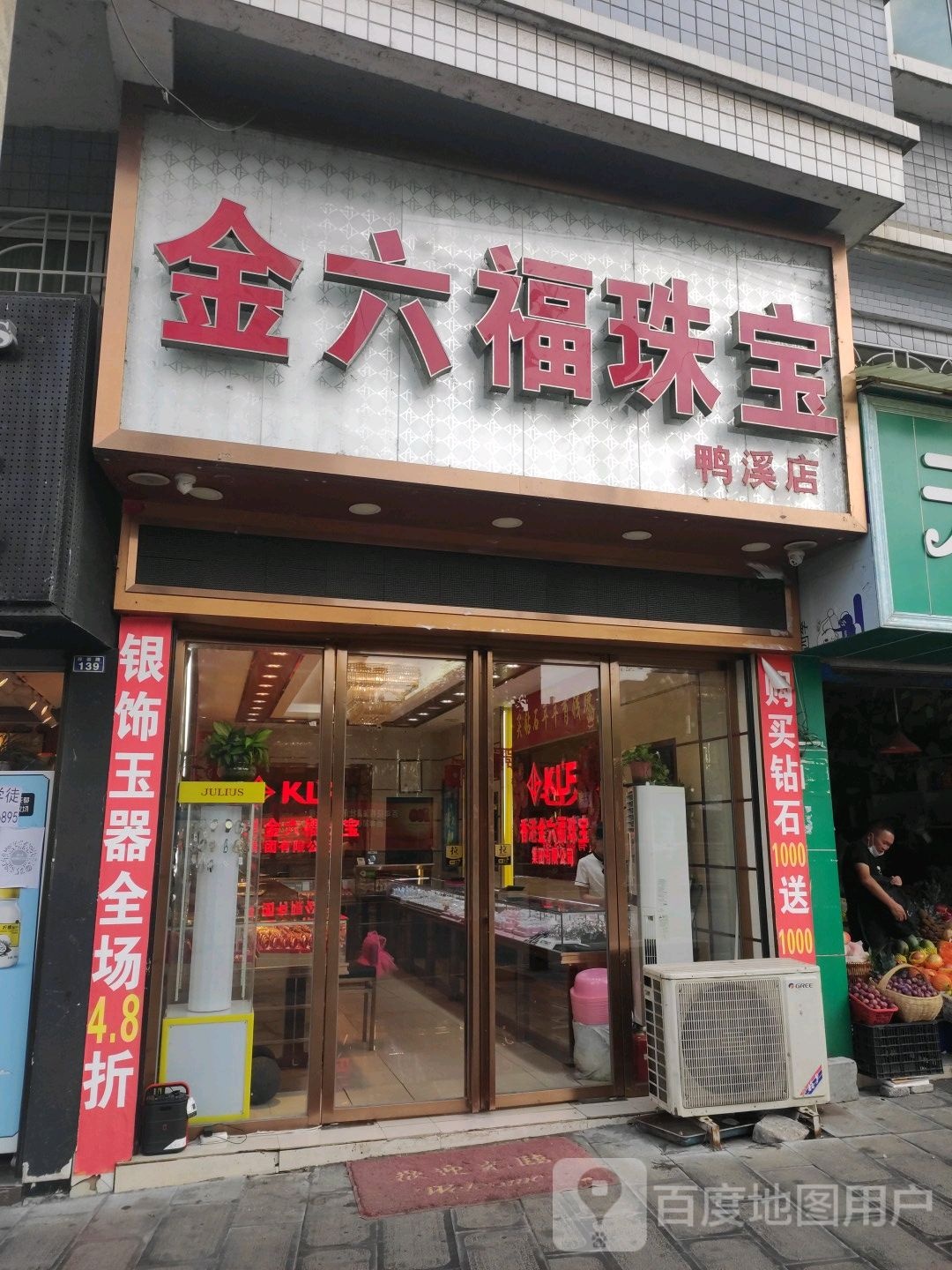 金六福珠宝(鸭溪店)