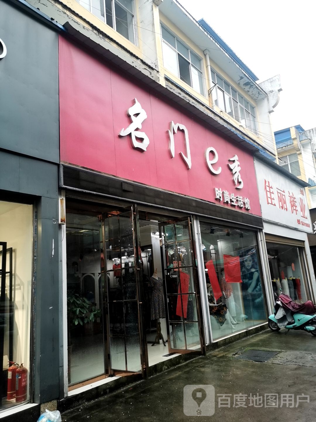 潢川县佳丽裤业分店