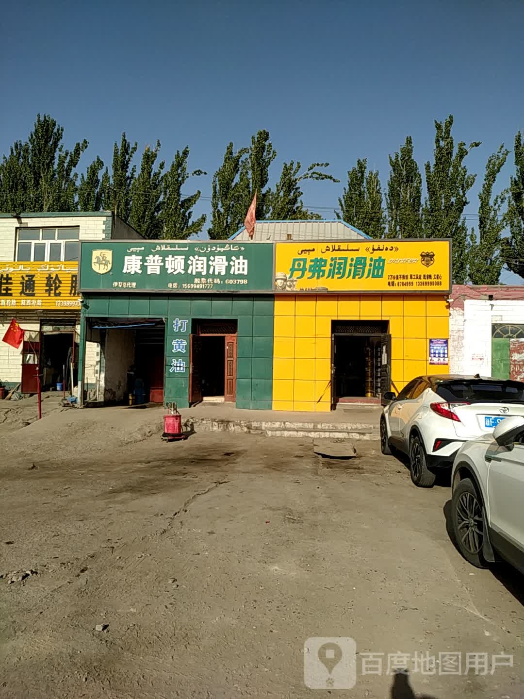 康普墩润滑油(西环北路店)