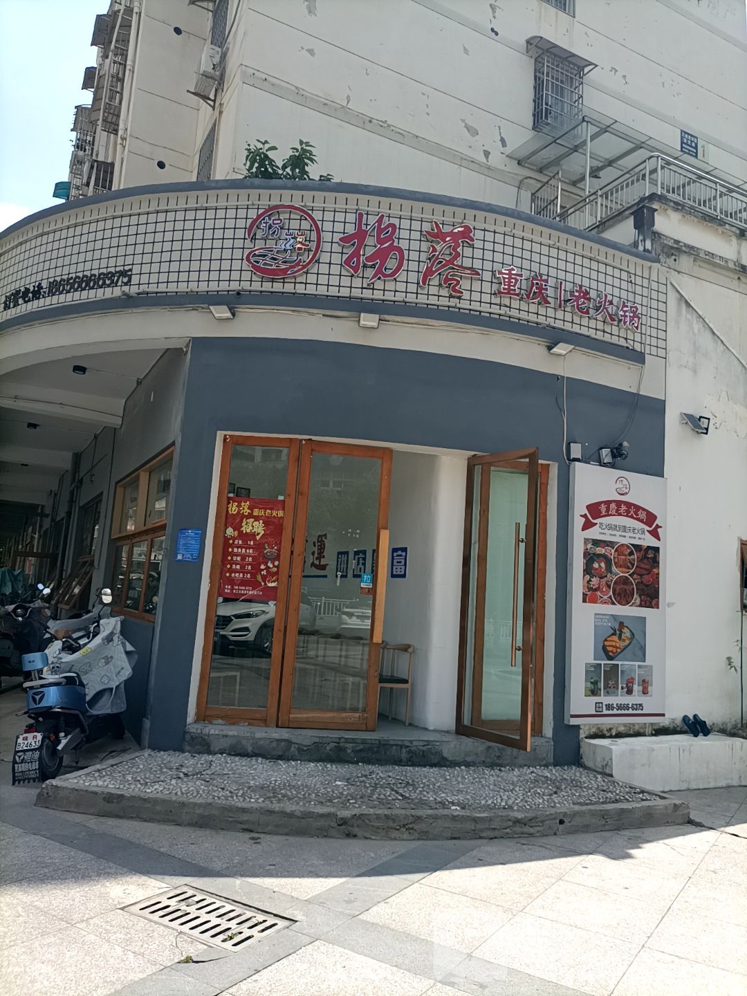 拐落重庆火锅