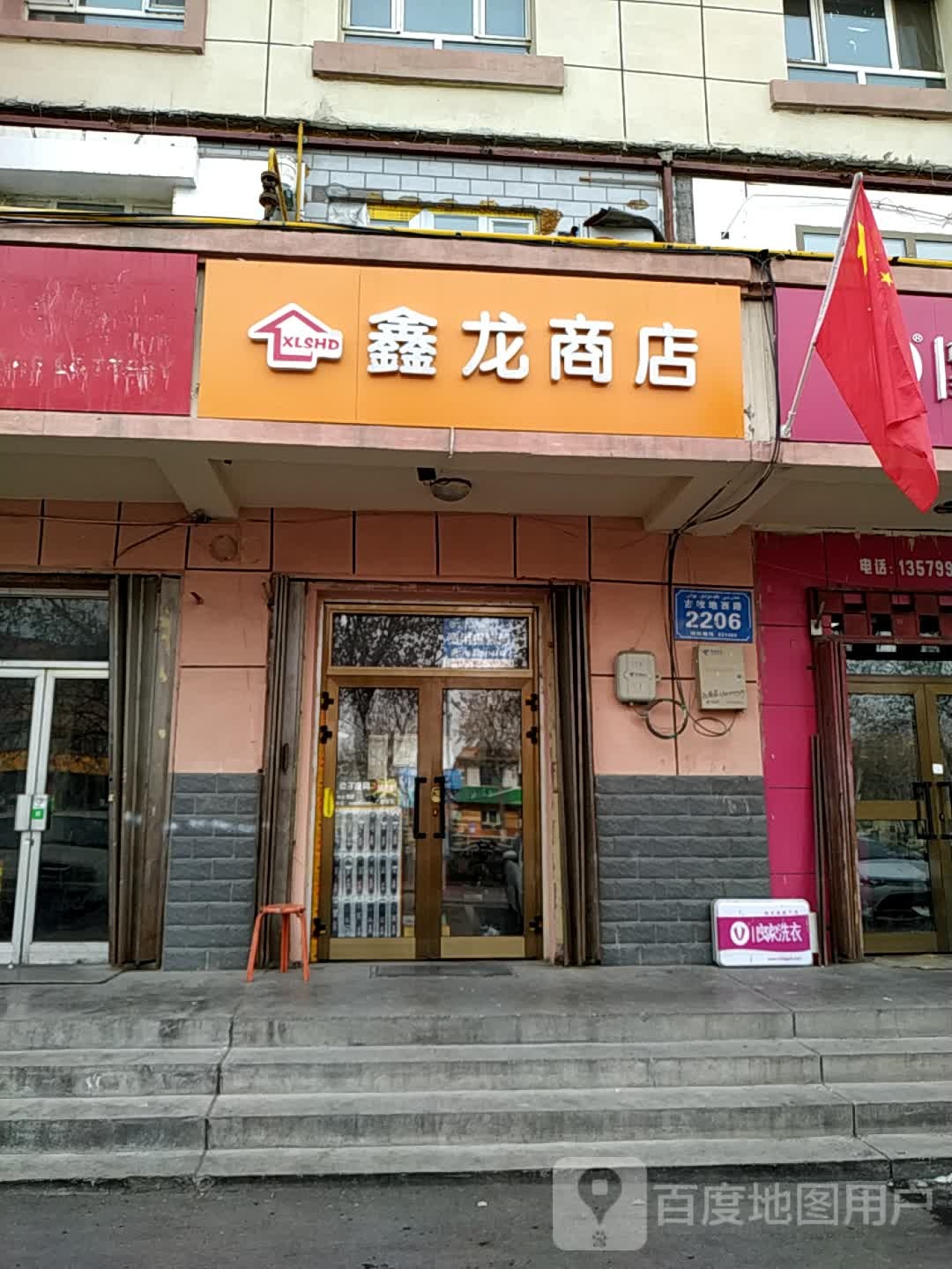 鑫龙商店
