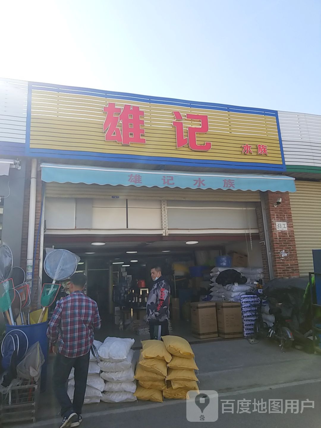 雄记水族