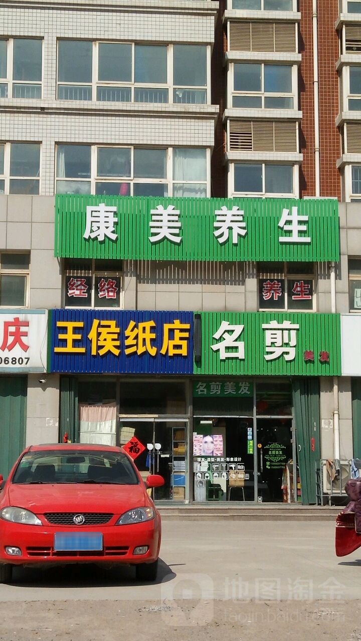 康美养生(府清街店)