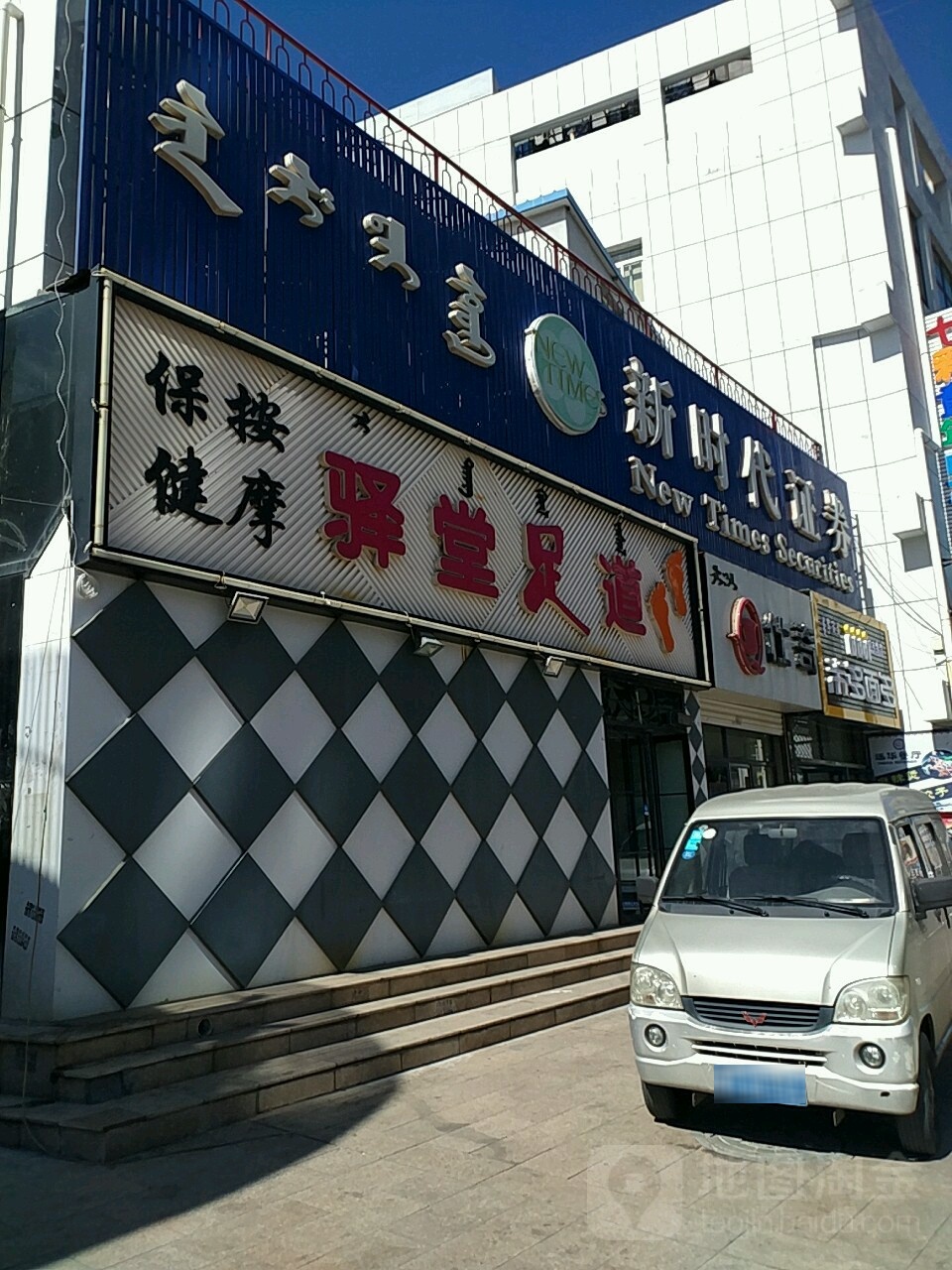 驿堂足道