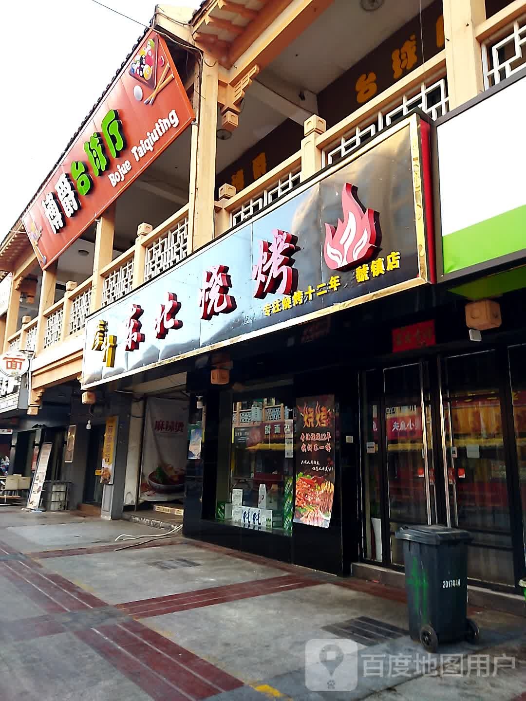 博爵太球厅(陈仓步行街店)