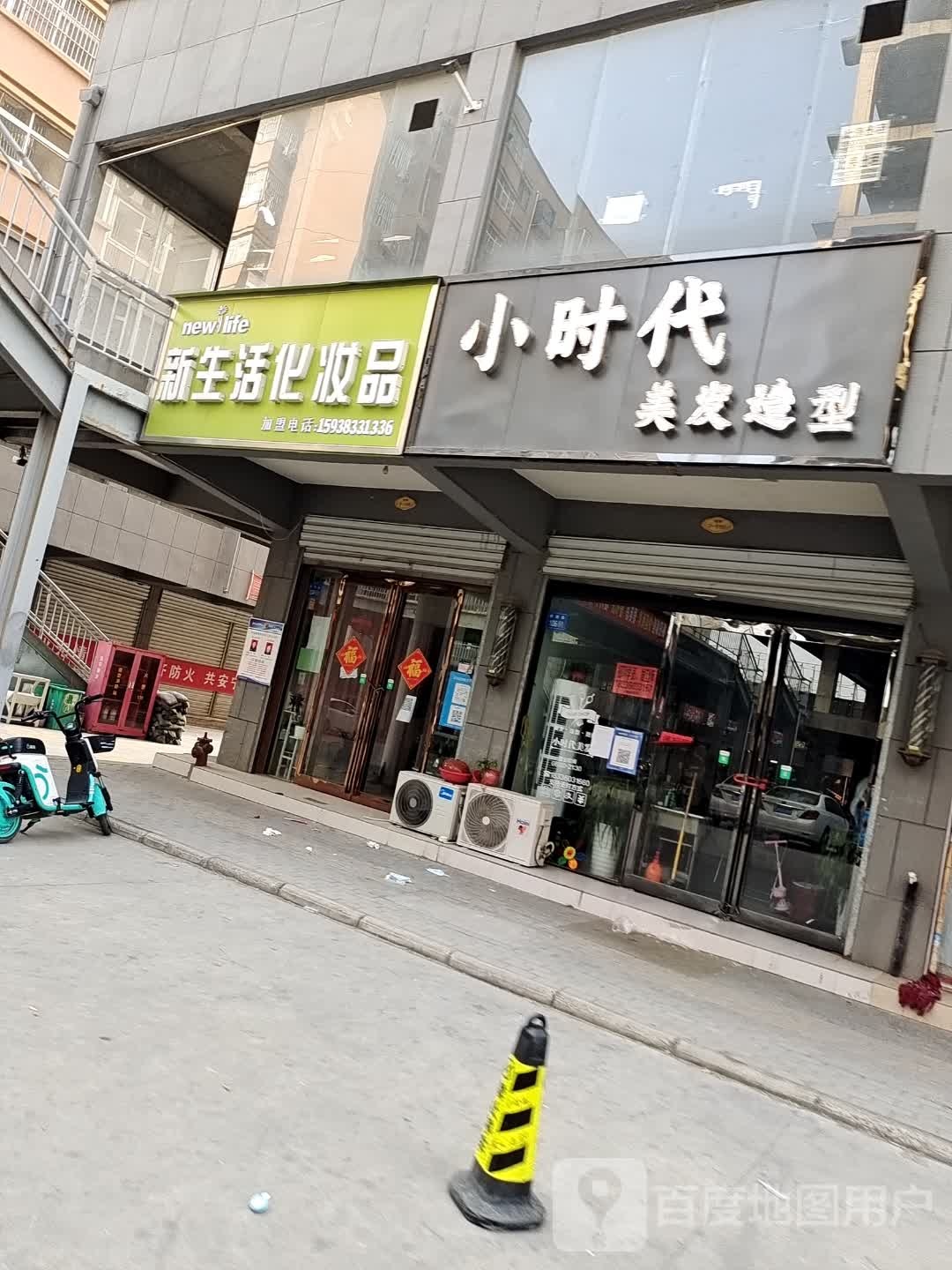 永城市新生活化妆品(中山街店)