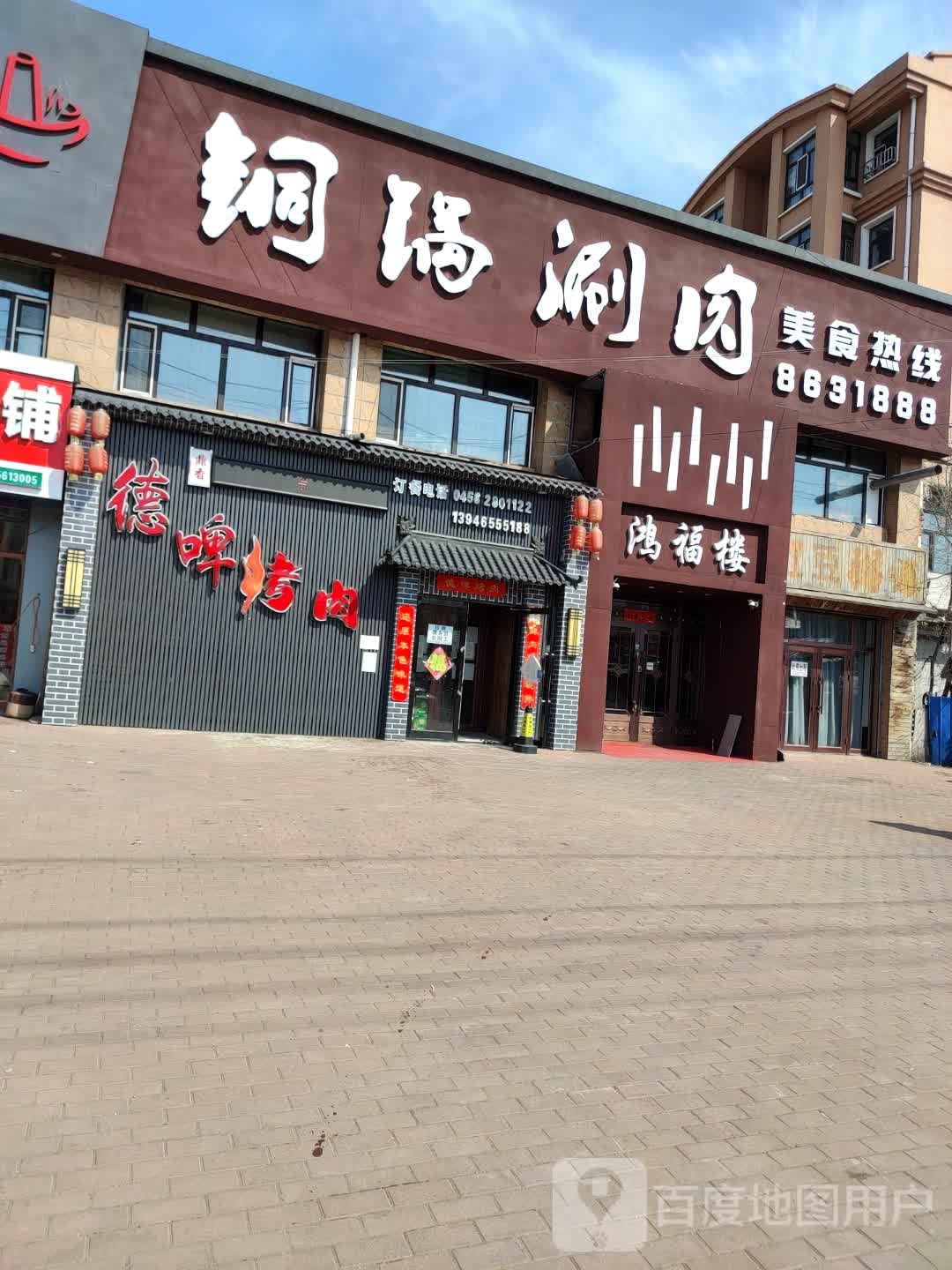 塞铜锅涮肉