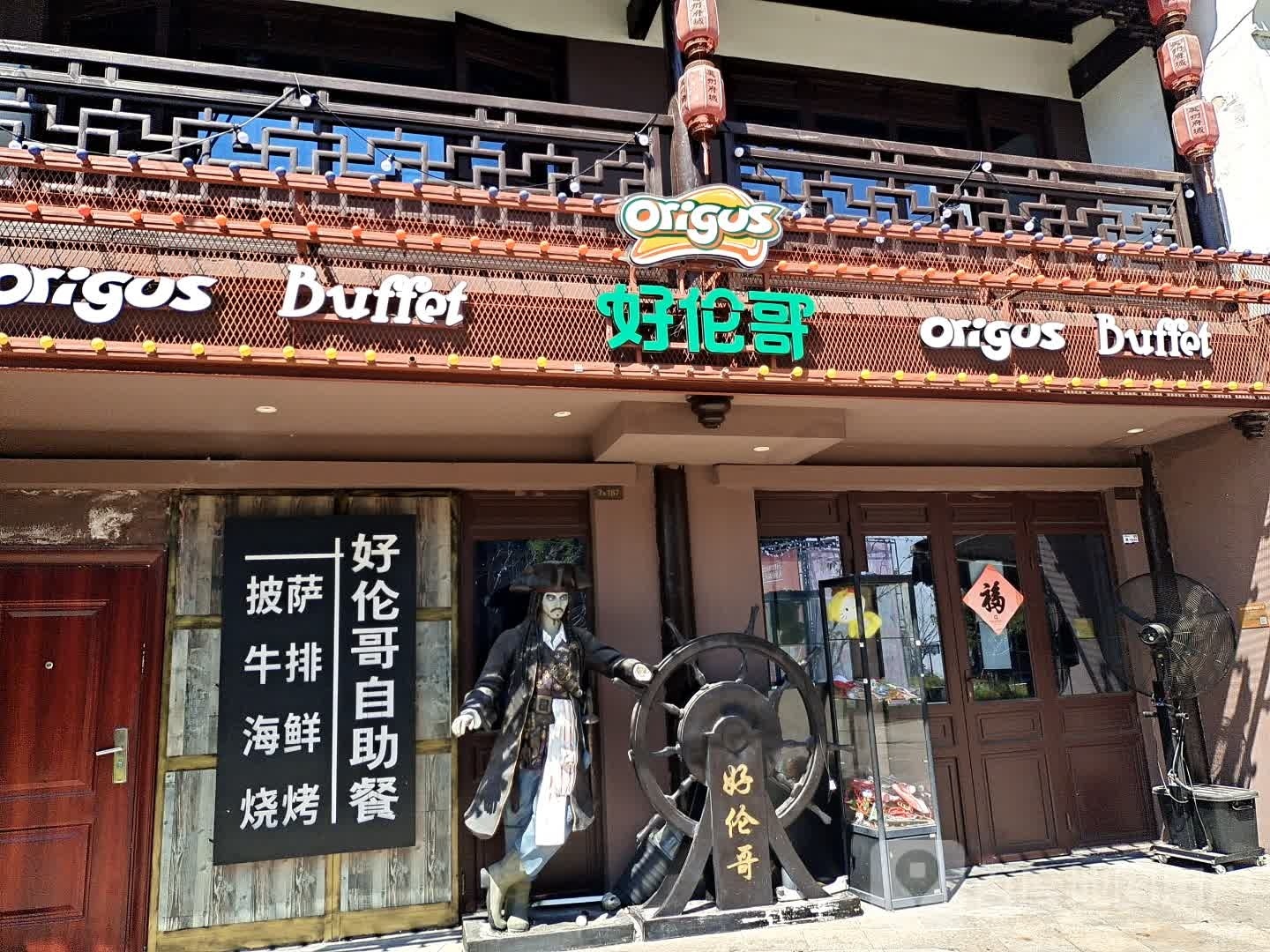 好伦歌自助餐(大猷街店)