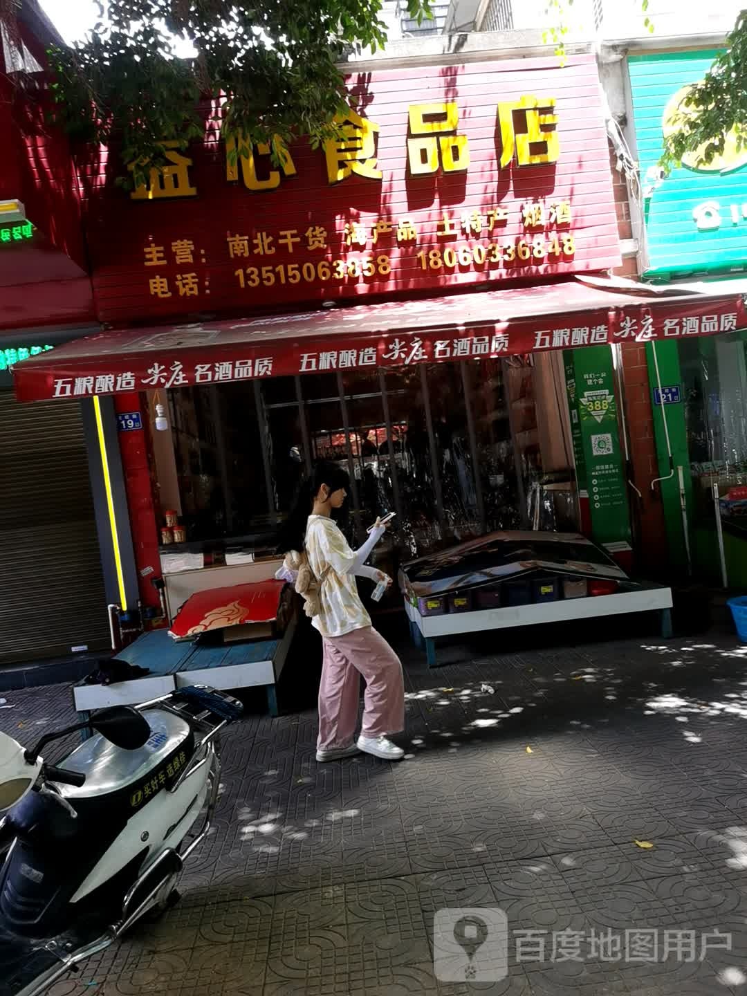 益心食品店