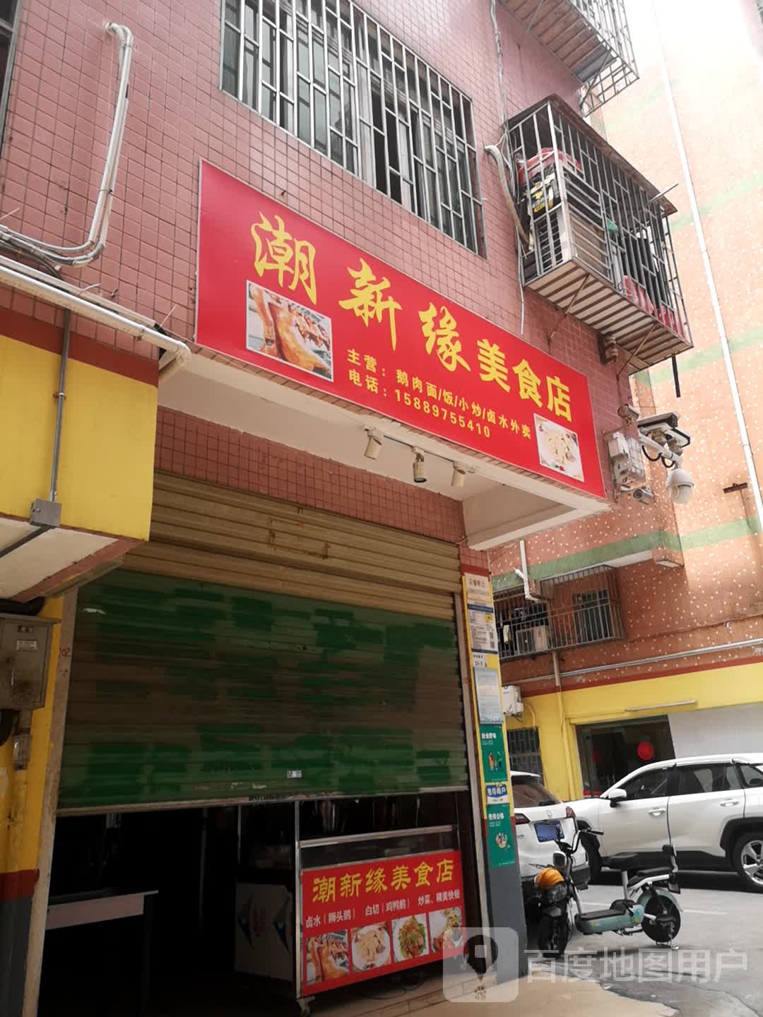 潮新缘美食店