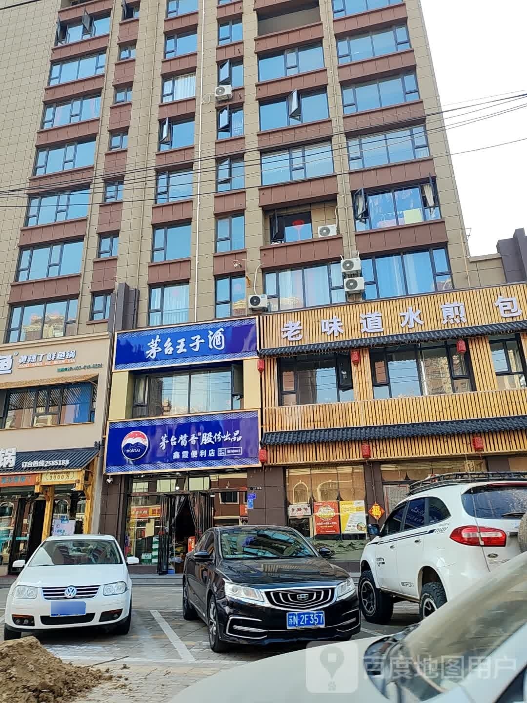 鑫霞时便利店