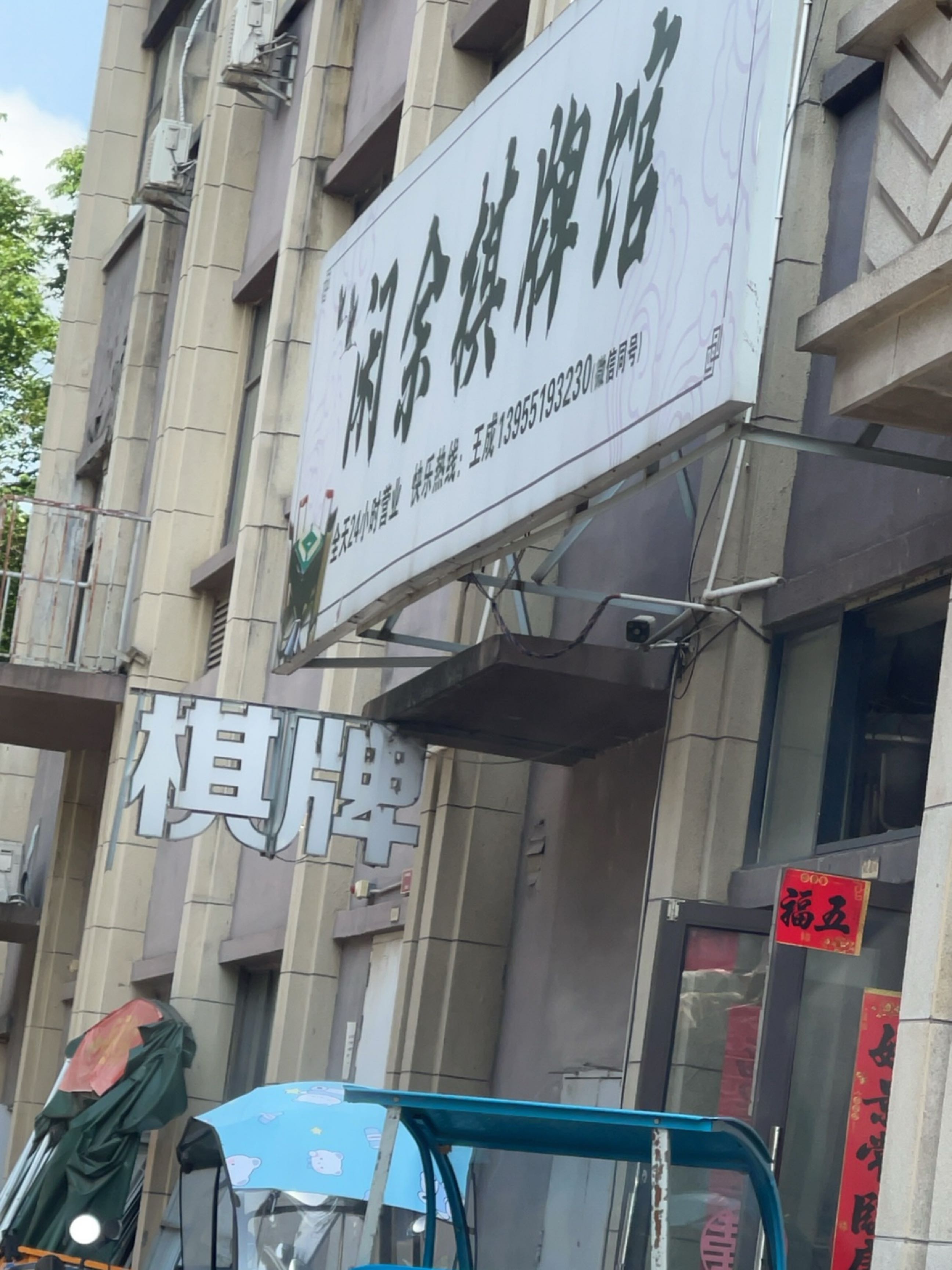 闲余棋牌馆