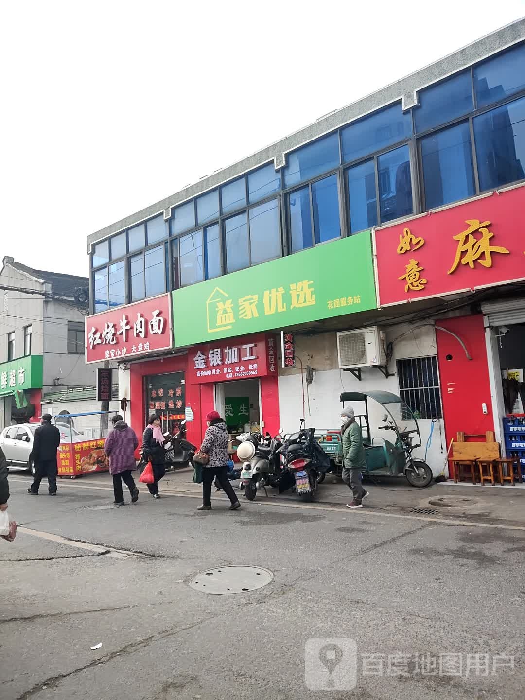 金银加工(黄金回收蓝天花园店)