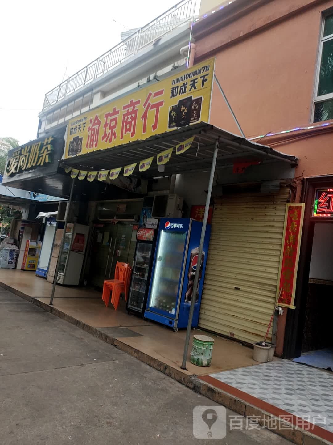 渝琼商行(瑞阳店)