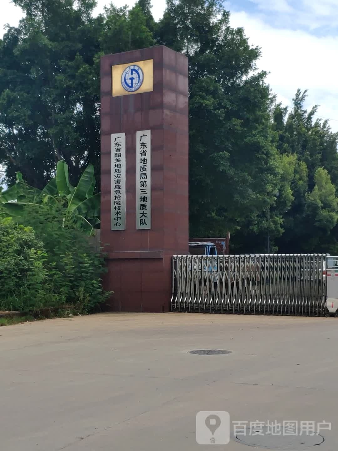 广东省地质局第三地质大队