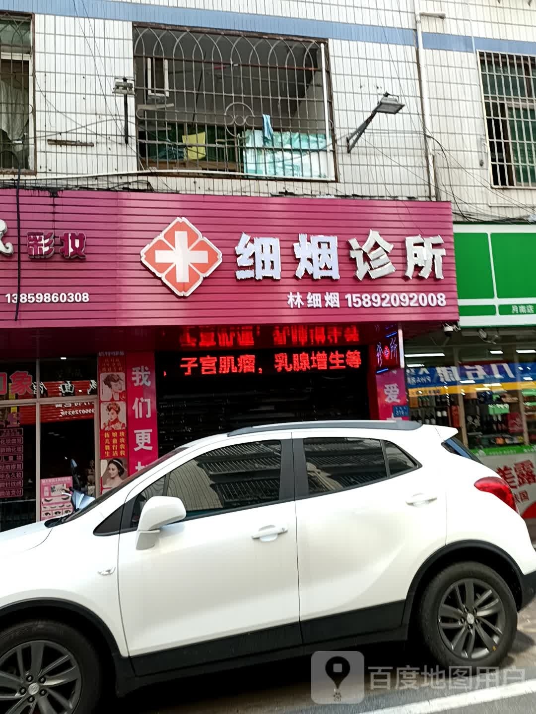 林细烟妇科诊所