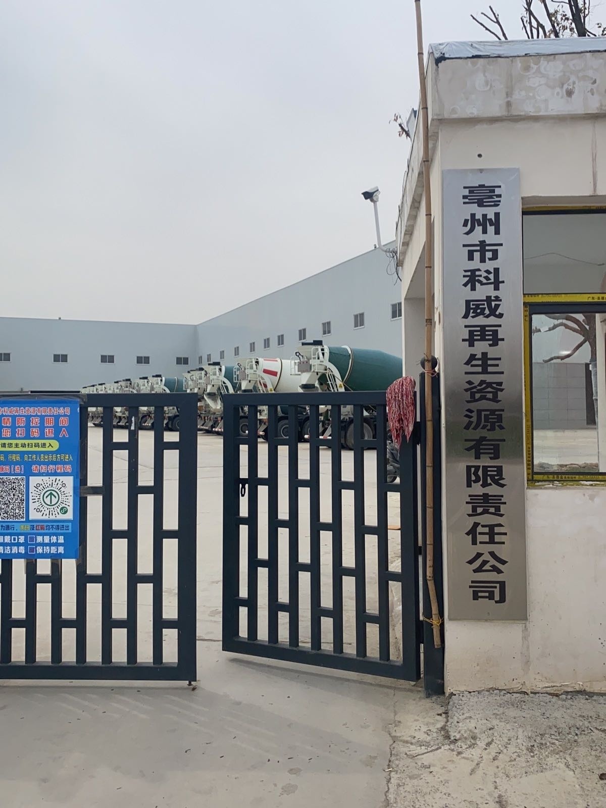 亳州市科威再生资源有限责任公司